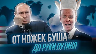 От ножек Буша до руки Путина 