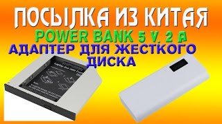 ПОСЫЛКА ИЗ КИТАЯ. Power Bank 5v 2A (5x18650) и адаптер для жесткого диска