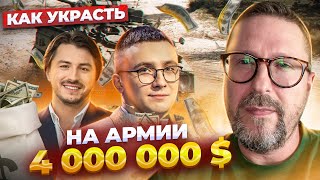 Как в Украине воруют на армии