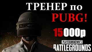 PUBG. День зрителя, вместе с ТРЕНЕРОМ по PUBG ! (Приз 15000р)
