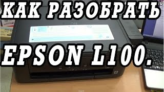 Как разобрать и собрать принтер Epson L100. Как снять печатающую головку.