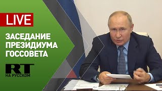 Путин участвует в заседании президиума Государственного совета