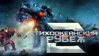 Тихоокеанский Рубеж 2 - Официальный трейлер