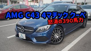 AMG C43 4マチック クーペ  ユーポスチャンネル沖縄