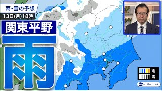 【南岸低気圧】あす13日 東京など関東平野は冷たい雨の予想