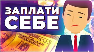 Плати сначала себе! Финансовая грамотность, как начать копить? Как откладывать деньги?