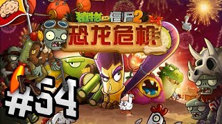 Новая PvZ 2 Китайская - Серия 54 - Невидимолёт