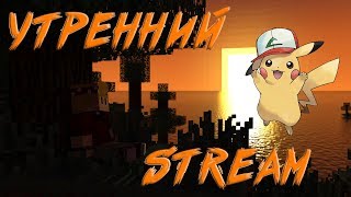 Minecraft / Продолжаем строить крепость! / Утренний стрим под кофе☕