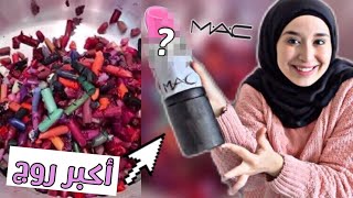 خلطت اكبر كمية ارواج و صنعت اكبر روج ماك ? | كيف طلع ؟