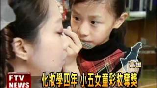 化妝巧手 小五女童賽事奪獎－民視新聞