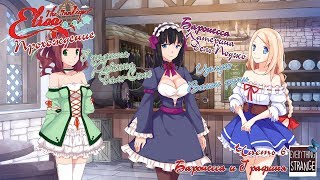 Elisa:The Innkeeper прохождение визуальной новеллы. Часть 6. Баронесса и Графиня.