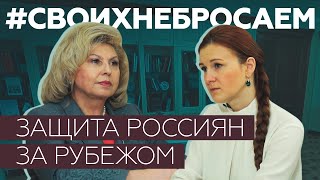 Уполномоченный по правам человека в РФ Москалькова — о помощи российским заключённым за рубежом