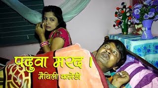 PADUWA MARAD//MAITHILI COMEDY