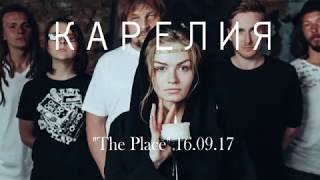 Концерт группы Карелия в "The Place" 16.09.17