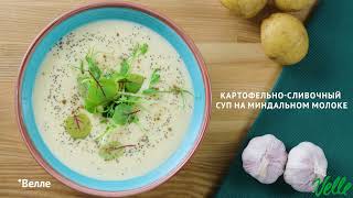 Картофельно-сливочный суп на миндальном молоке | Рецепты от Velle
