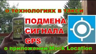 ПОДМЕНА СИГНАЛА GPS / о приложении Mock Location / мок локейшн