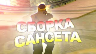 МИНИМАЛИСТИЧНАЯ СБОРКА ДЛЯ МЯСНЫХ КАПТОВ ОТ САНСЕТА! ТЕСТ НА КАПТАХ - GTA SAMP