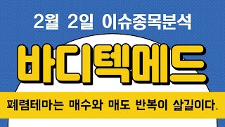 바디텍메드 (206640) 폐렴테마는 매수와 매도 반복이 살길이다.
