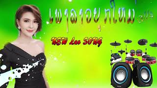 ສາວໄຕດຳຕຳແຜ່ນ ລວມຮິດເພງລາວ ເສບສົດ  2019  NEW LAO SONGS  OFFICIAL STUDIO