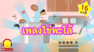 เพลงอยากกินไข่พะโล้ โป๊ะ  ♫ เพลงเด็กอนุบาล indysong kids