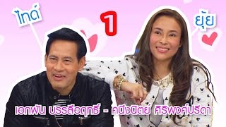 น้ำพริกถ้วยใหม่ _ "คุณไทด์ เอกพัน & คุณยุ้ย คนึงนิตย์" ep.1 _ (23 ม.ค. 58)