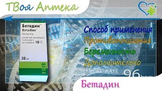 Бетадин 10% раствор - показания (видео инструкция) описание, отзывы - Повидон-йод