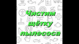 Сами чистим щётку пылесоса