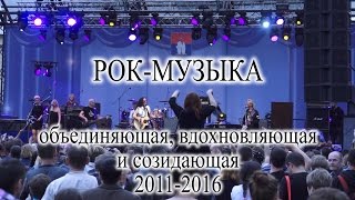 Рок-музыка - объединяющая, вдохновляющая и созидающая. Автор видео - Александр Травин. арТзаЛ