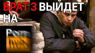 Фильм Брат 3 обещают выложить на порно-сайтах