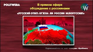 Русский ответ: 
 Нужна ли России Белоруссия. 
 Видеоконференция