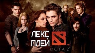 Лекс Плей DotA 2 - Сумерки
