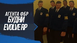 [Evolve RP 03] Обычные дни агента ФБР #4