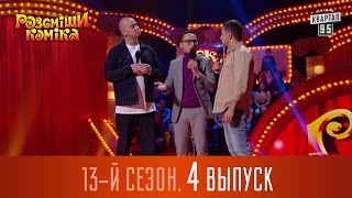 Рассмеши Комика 2017 - 13 сезон, 4 выпуск