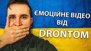 Ємоційне відео від автору каналу ДРОНТОМ!