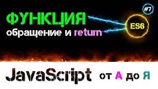 JavaScript уроки – функция [ обращение return и аргументы по умолчанию ] [ ДЗ ] ???? - #7