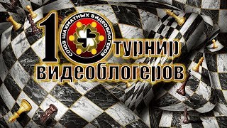 Шахматный стрим. X турнир видеоблогеров YouTube на Chess.com
