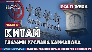 Руслан Карманов: Зачем варить черепа от коронавируса и Тайны Золотого Запаса Китая