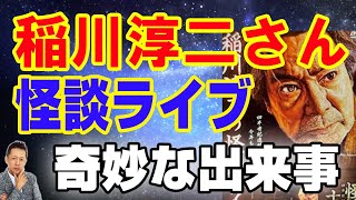 【お便り】香川県高松市で開催された稲川淳二さんの怪談ライブで起きた奇妙な出来事、和歌山市に出現したうずらの幽霊　ATL3rd 294