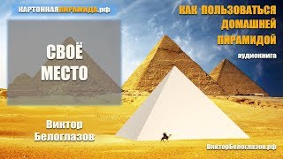 Свое Место. Виктор Белоглазов. КАК ПОЛЬЗОВАТЬСЯ ПИРАМИДОЙ | How to use the pyramid