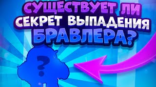 Секрет выпадения бравлеров. Brawl Stars