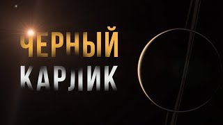 Когда погаснут все звезды во Вселенной? Существуют ли Черные Карлики?