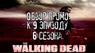 The Walking Dead - Обзор промо к 9 эпизоду 6 сезона Ходячие Мертвецы. Подтверждение спойлеров.