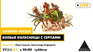 Онлайн-беседа "Боевые колесницы с серпами". Иван Семьян и Александр Нефедкин