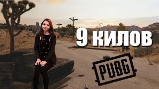 SMORODINOVA ТАЩИТ В PUBG ТОП 4 И 9 (10) КИЛЛОВ