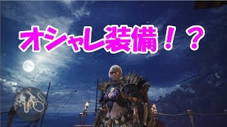 【MHW】超オシャレ装備！？眩しさに抗う者達で「サングラス」ゲット！【モンハンワールド】