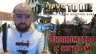 7 DAYS TO DIE - Знакомство с игрой [День первый]