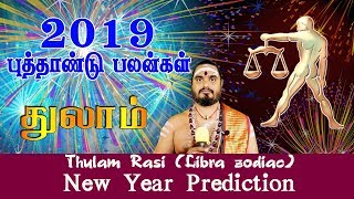 துலாம் ராசி ★புத்தாண்டு பலன்கள் பலன்கள் ★ 2019 ★ Libra New Year Prediction ★ Temple TV
