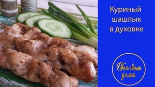 Куриный шашлык в духовке