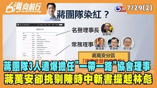 2022.07.29【台灣向前行 Part2】蔣團隊3人遭爆擔任"一帶一路"協會理事 卻挑剔陳時中新書提起林彪