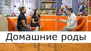 Домашние роды, роды в домашних условиях, роды дома